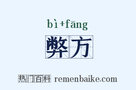 弊方是什么意思的图片